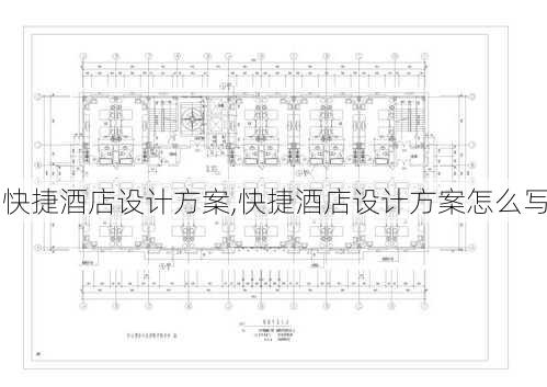 快捷酒店设计方案,快捷酒店设计方案怎么写