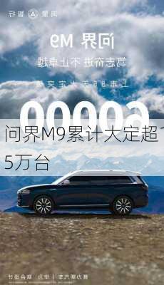 问界M9累计大定超15万台