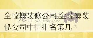 金螳螂装修公司,金螳螂装修公司中国排名第几