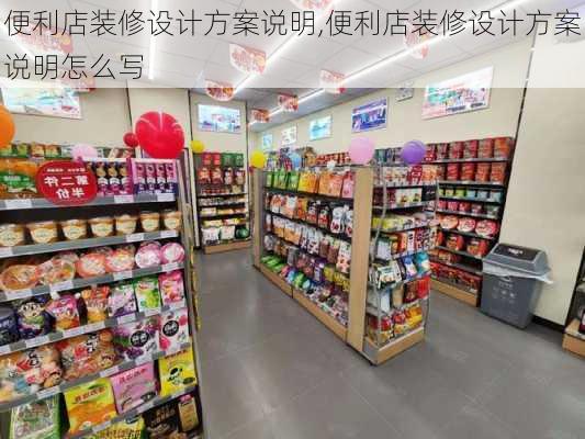 便利店装修设计方案说明,便利店装修设计方案说明怎么写