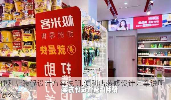 便利店装修设计方案说明,便利店装修设计方案说明怎么写