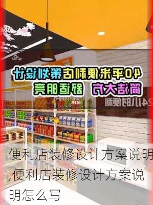 便利店装修设计方案说明,便利店装修设计方案说明怎么写