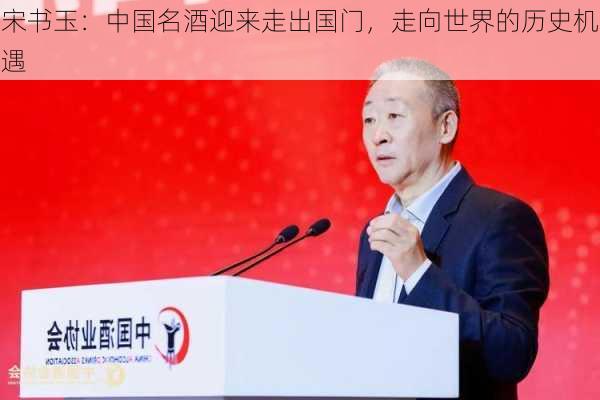 宋书玉：中国名酒迎来走出国门，走向世界的历史机遇