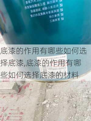 底漆的作用有哪些如何选择底漆,底漆的作用有哪些如何选择底漆的材料