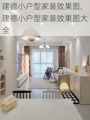 建德小户型家装效果图,建德小户型家装效果图大全