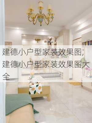 建德小户型家装效果图,建德小户型家装效果图大全