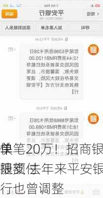 单
单笔20万！招商银行今起上调
快捷支付
限额 去年来平安银行、邮储银行也曾调整