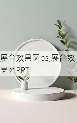 展台效果图ps,展台效果图PPT