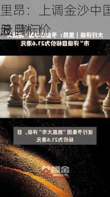 里昂：上调金沙中国目标价至25.8
元 降门
股目标价