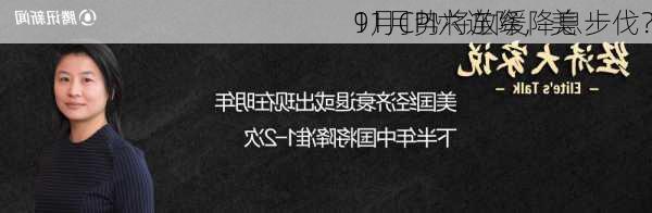 
9月CPI六连降，美
11月势将放缓降息步伐？