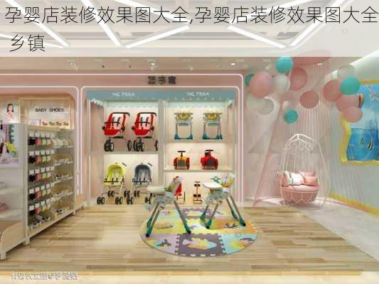 孕婴店装修效果图大全,孕婴店装修效果图大全 乡镇