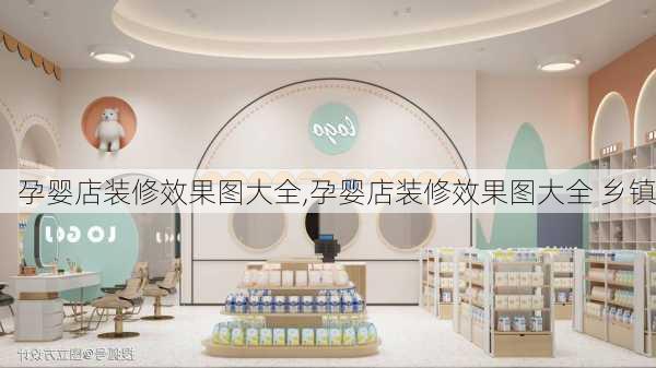 孕婴店装修效果图大全,孕婴店装修效果图大全 乡镇