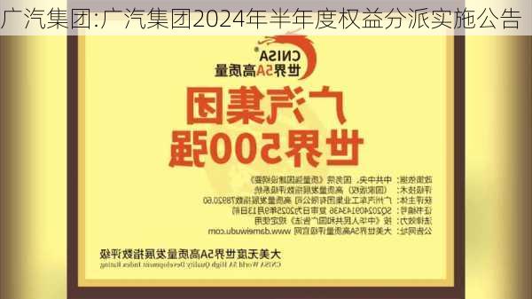 广汽集团:广汽集团2024年半年度权益分派实施公告