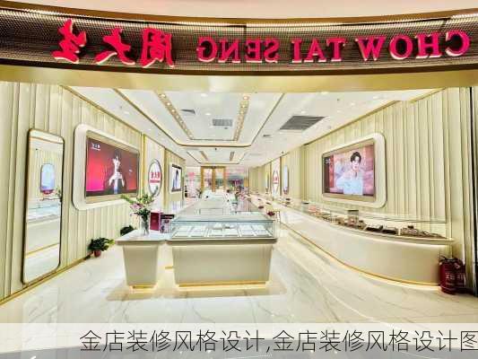 金店装修风格设计,金店装修风格设计图