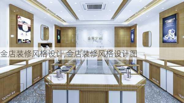 金店装修风格设计,金店装修风格设计图