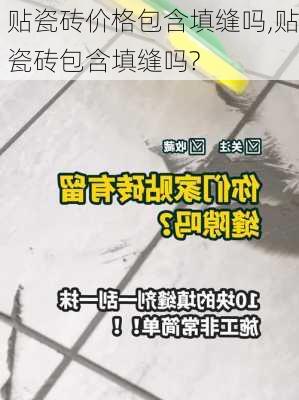 贴瓷砖价格包含填缝吗,贴瓷砖包含填缝吗?