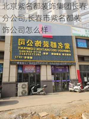 北京紫名都装饰集团长春分公司,长春市紫名都装饰公司怎么样