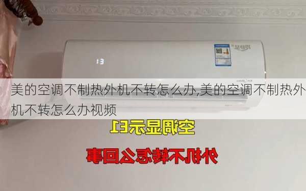 美的空调不制热外机不转怎么办,美的空调不制热外机不转怎么办视频