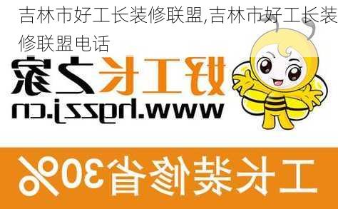 吉林市好工长装修联盟,吉林市好工长装修联盟电话