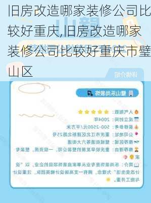 旧房改造哪家装修公司比较好重庆,旧房改造哪家装修公司比较好重庆市璧山区