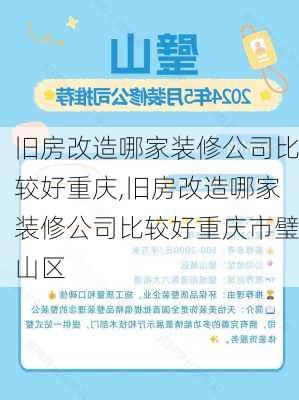 旧房改造哪家装修公司比较好重庆,旧房改造哪家装修公司比较好重庆市璧山区