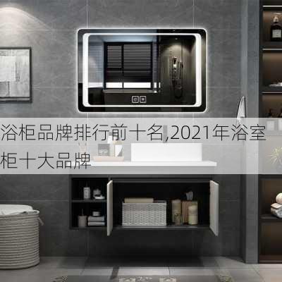 浴柜品牌排行前十名,2021年浴室柜十大品牌