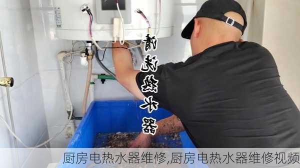 厨房电热水器维修,厨房电热水器维修视频