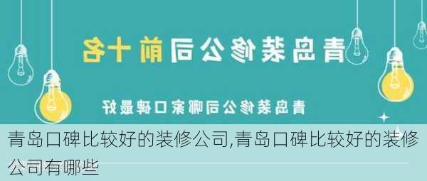 青岛口碑比较好的装修公司,青岛口碑比较好的装修公司有哪些