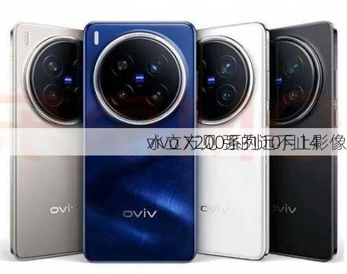 vivo X200系列10月14
水立方见 强的远不止影像