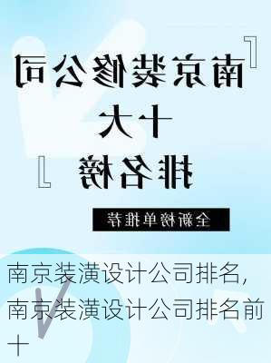 南京装潢设计公司排名,南京装潢设计公司排名前十