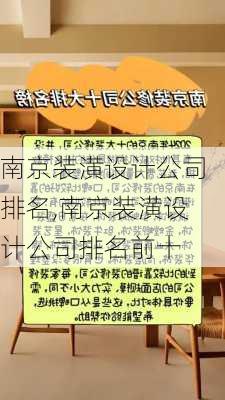 南京装潢设计公司排名,南京装潢设计公司排名前十