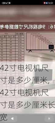 42寸电视机尺寸是多少厘米,42寸电视机尺寸是多少厘米长宽