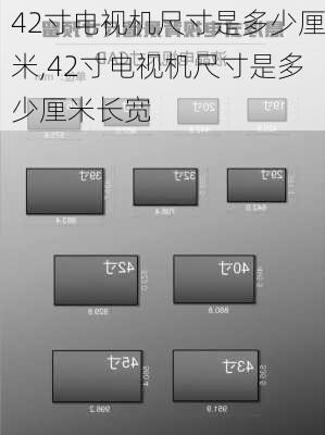 42寸电视机尺寸是多少厘米,42寸电视机尺寸是多少厘米长宽