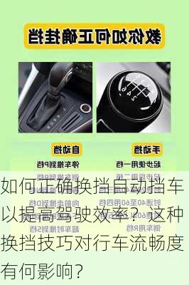 如何正确换挡自动挡车以提高驾驶效率？这种换挡技巧对行车流畅度有何影响？