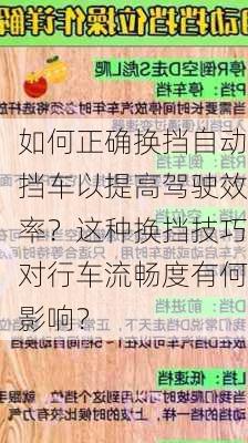 如何正确换挡自动挡车以提高驾驶效率？这种换挡技巧对行车流畅度有何影响？