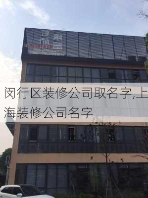 闵行区装修公司取名字,上海装修公司名字