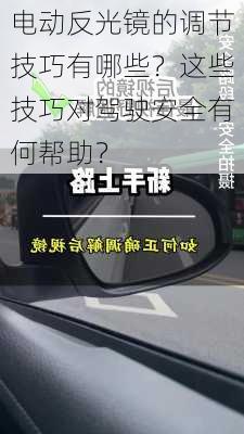 电动反光镜的调节技巧有哪些？这些技巧对驾驶安全有何帮助？