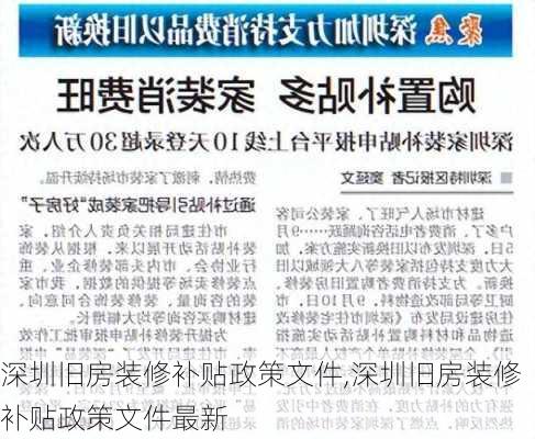 深圳旧房装修补贴政策文件,深圳旧房装修补贴政策文件最新