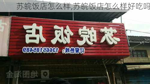 苏皖饭店怎么样,苏皖饭店怎么样好吃吗