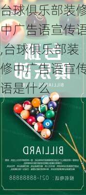 台球俱乐部装修中广告语宣传语,台球俱乐部装修中广告语宣传语是什么