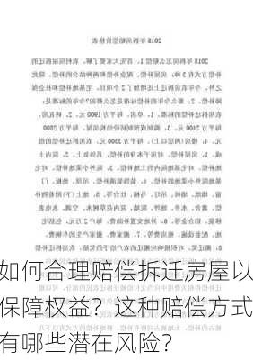 如何合理赔偿拆迁房屋以保障权益？这种赔偿方式有哪些潜在风险？