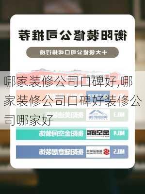 哪家装修公司口碑好,哪家装修公司口碑好装修公司哪家好