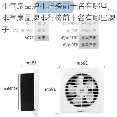 排气扇品牌排行榜前十名有哪些,排气扇品牌排行榜前十名有哪些牌子