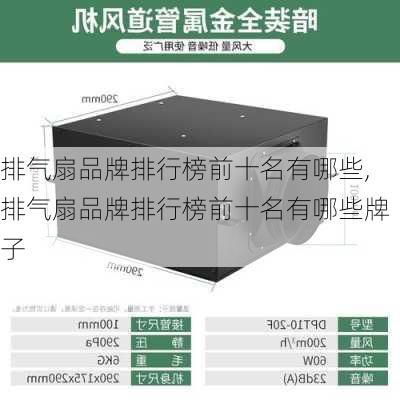 排气扇品牌排行榜前十名有哪些,排气扇品牌排行榜前十名有哪些牌子