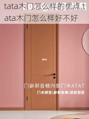 tata木门怎么样的优点,tata木门怎么样好不好