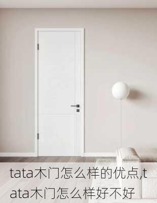 tata木门怎么样的优点,tata木门怎么样好不好