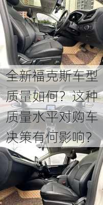 全新福克斯车型质量如何？这种质量水平对购车决策有何影响？