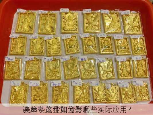 荟萃楼黄金如何影响
决策？这种黄金有哪些实际应用？