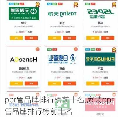 ppr管品牌排行榜前十名,家装ppr管品牌排行榜前十名