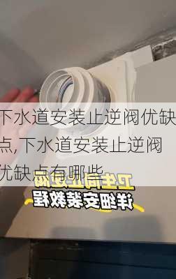 下水道安装止逆阀优缺点,下水道安装止逆阀优缺点有哪些